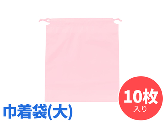 ひも付きポーチ（大）　10枚入り　化粧ポーチ 小物入れ　ピンク