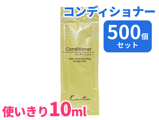 カイト　使い切り　コンデショナー　10ml　500個入り