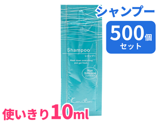 カイト　使い切り　シャンプー　10ml　500個入り
