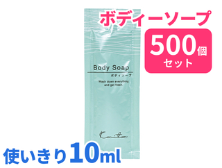 カイト　使い切り　ボディソープ　10ml　500個入り