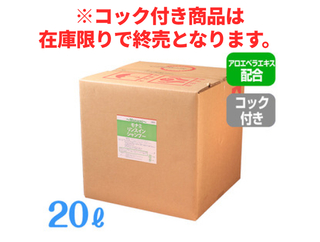 【在庫限り】モナミリンスインシャンプー 20L【コック付き】