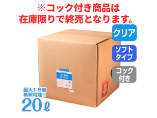 【在庫限り】モナミQBローション 20L クリア ソフト【コック付き】