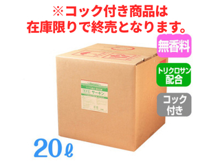 【在庫限り】モナミサーキン 20L【コック付き】
