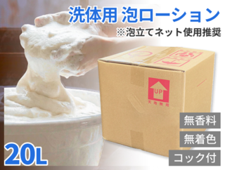 洗体用 泡ローション 20L 【コック付き】