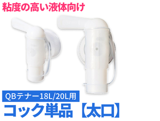 QB(キュービー)テナー用コック 18L/20L用【太口】
