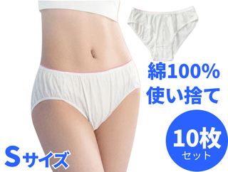【Sサイズ】使い捨てショーツ ホワイト 個包装 10枚セット 洗濯可能【綿100％】