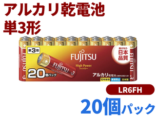 富士通ハイパワー アルカリ乾電池 単3形 ×20個パック LR6FH