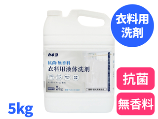 抗菌・無香料衣料用洗剤　5kg