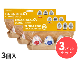 TENGA EGG STANDARD SET Ⅱ（テンガ エッグ スタンダードセット2）　3パックセット