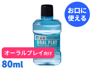 超純オーラルプレイマウスケアローション 80mL【お口に使える】
