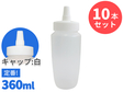 ホワイトキャップはちみつ容器 360ml 10本セット @
