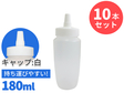 ホワイトキャップはちみつ容器 180ml 10本セット @