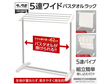 5連ワイド バスタオル・タオルラック《組み立て簡単》