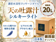極上のメンエスオイル「天の吐露汁 -シルキーライト-」水溶性 20L