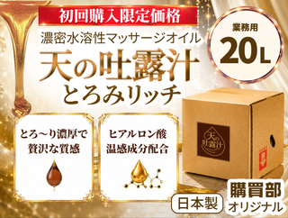 【初回購入限定価格！】極上のメンエスオイル「天の吐露汁 -とろみリッチ-」水溶性 20L　≪数量限定≫