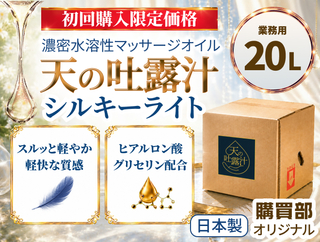 【初回購入限定価格！】極上のメンエスオイル「天の吐露汁 -シルキーライト-」水溶性 20L　≪数量限定≫