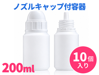PEボトル タンパーエビデント容器 ノズルキャップ付 200ml【シロップ はちみつ容器】10本セット @