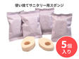 さにもっち（5個入り）《使い捨てサニタリー用スポンジ》